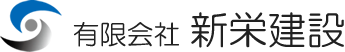新栄建設
