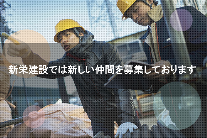 新栄建設外観
